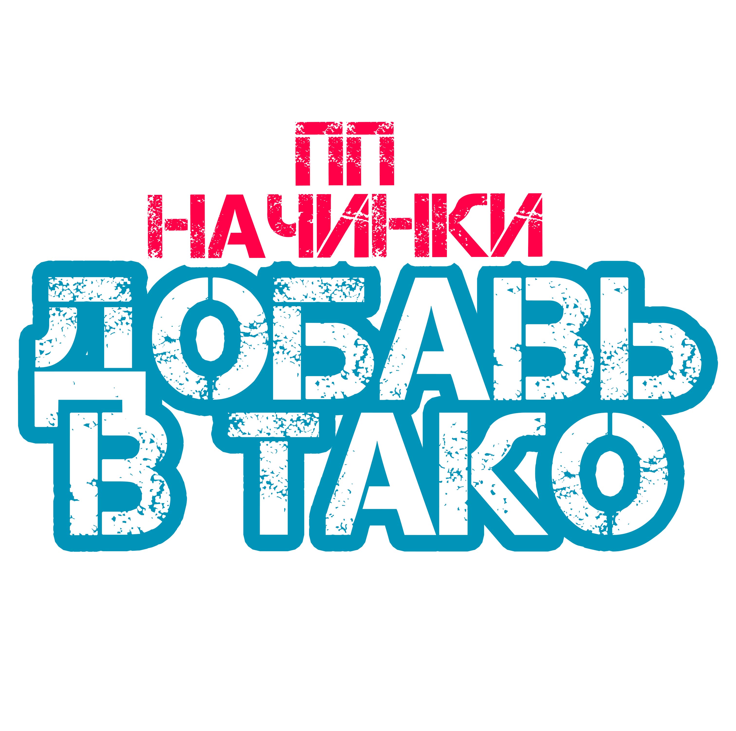 допы в тако