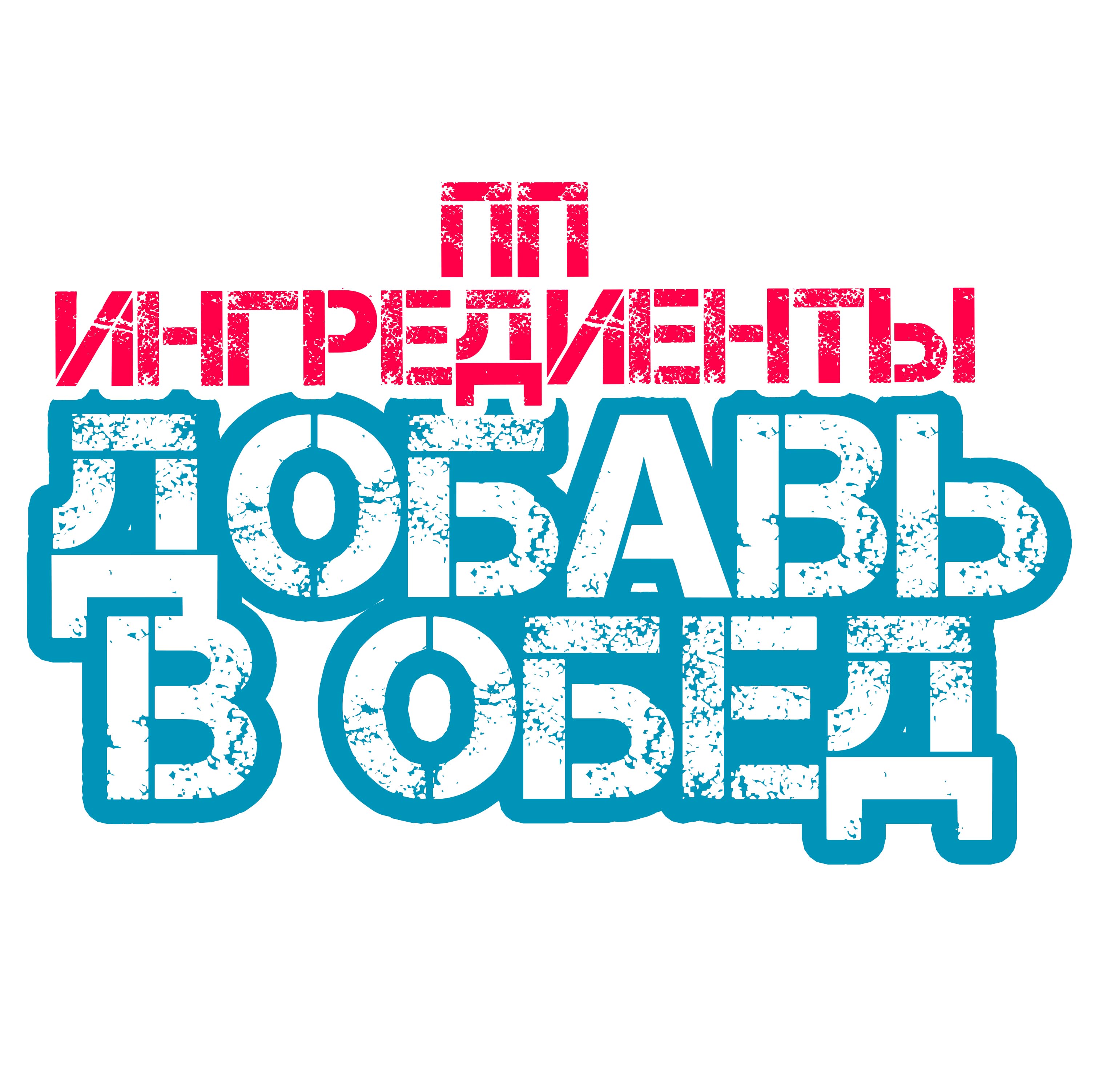 допы в обед